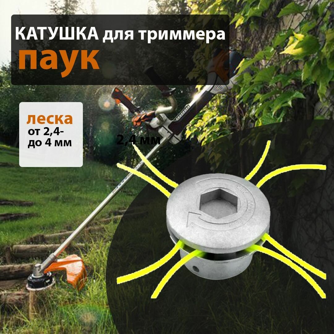 фото Катушка для триммера универсальная "паук" (леска-2.4-4.0мм; резьба-М10х1,25) алюминиевая под 4 лески