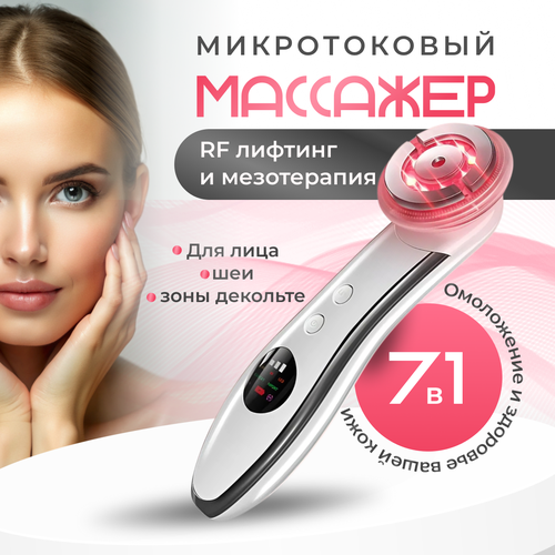 Микротоковый массажер для лица от прыщей черных точек RF лифтинг 350000₽
