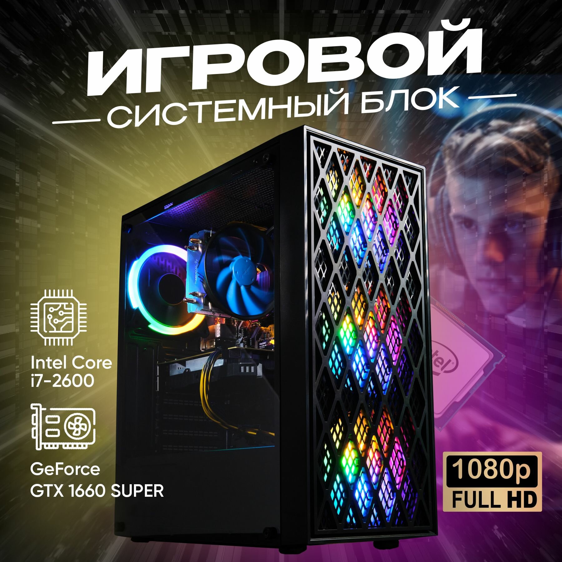 Системный блок игровой мощный для компьютера ПК (i7 2600 LGA 1155, ОЗУ 16ГБ, GTX 1660S, SSD 512ГБ)