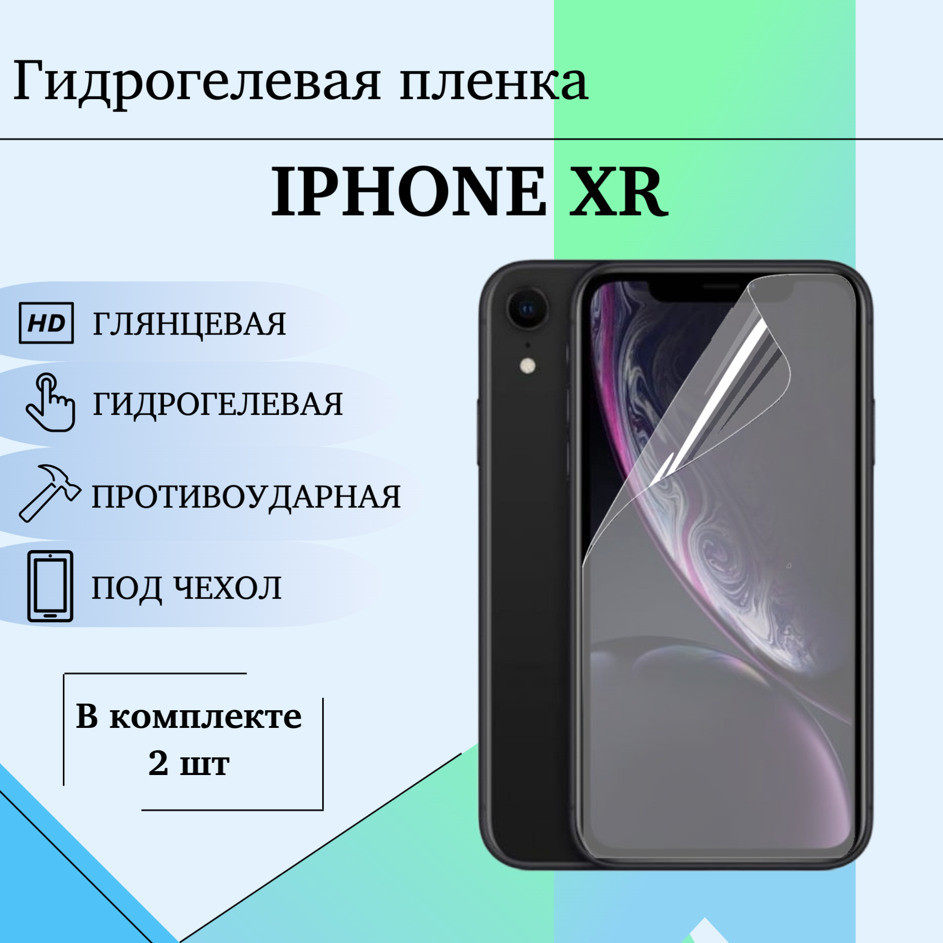Гидрогелевая пленка для Apple iphone xr / 11 защитная полиуретановая глянцевая под чехол 2шт