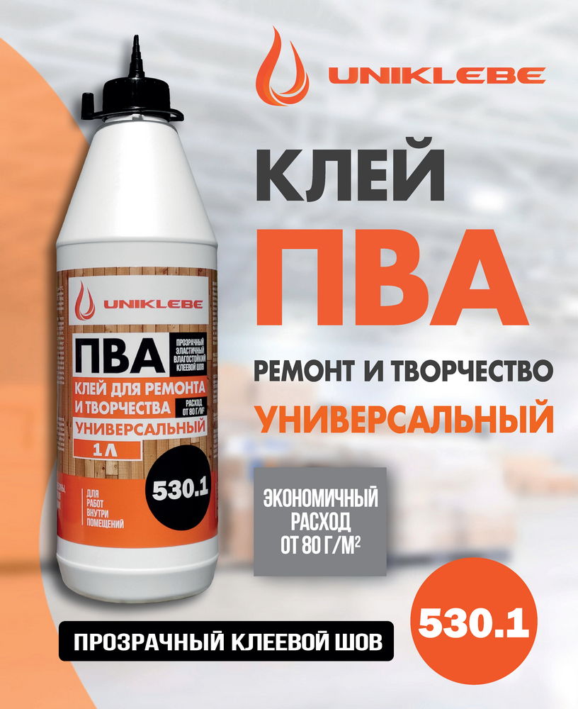 UNIKLEBE 530.1 Клей ПВА D2 для ремонта и творчества 1 л