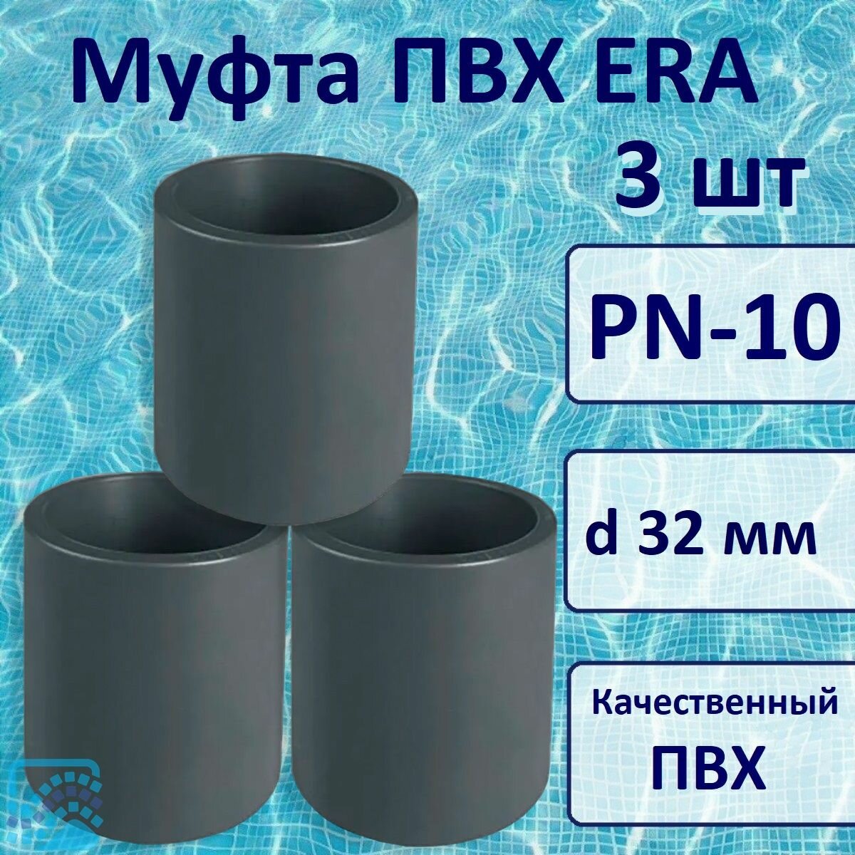 фото Муфта ПВХ 3 штуки д.50 мм, ERA