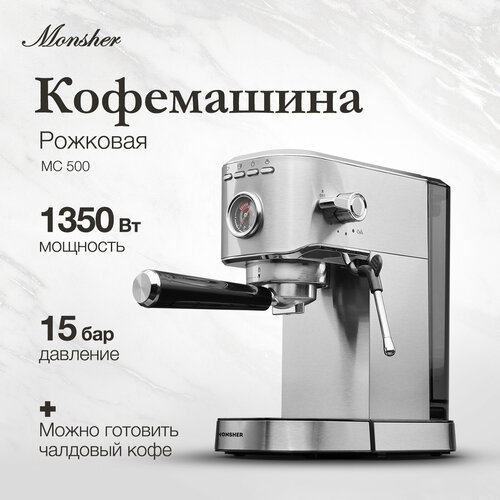 Кофемашина Monsher MC 500 Модификация 2024 года 16650₽