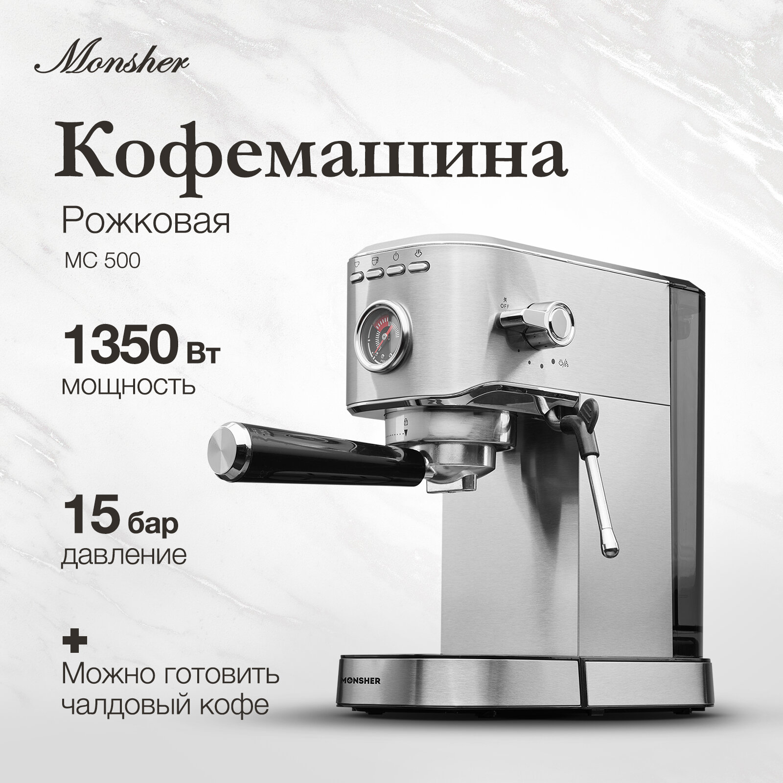 фото Кофемашина Monsher MC 500