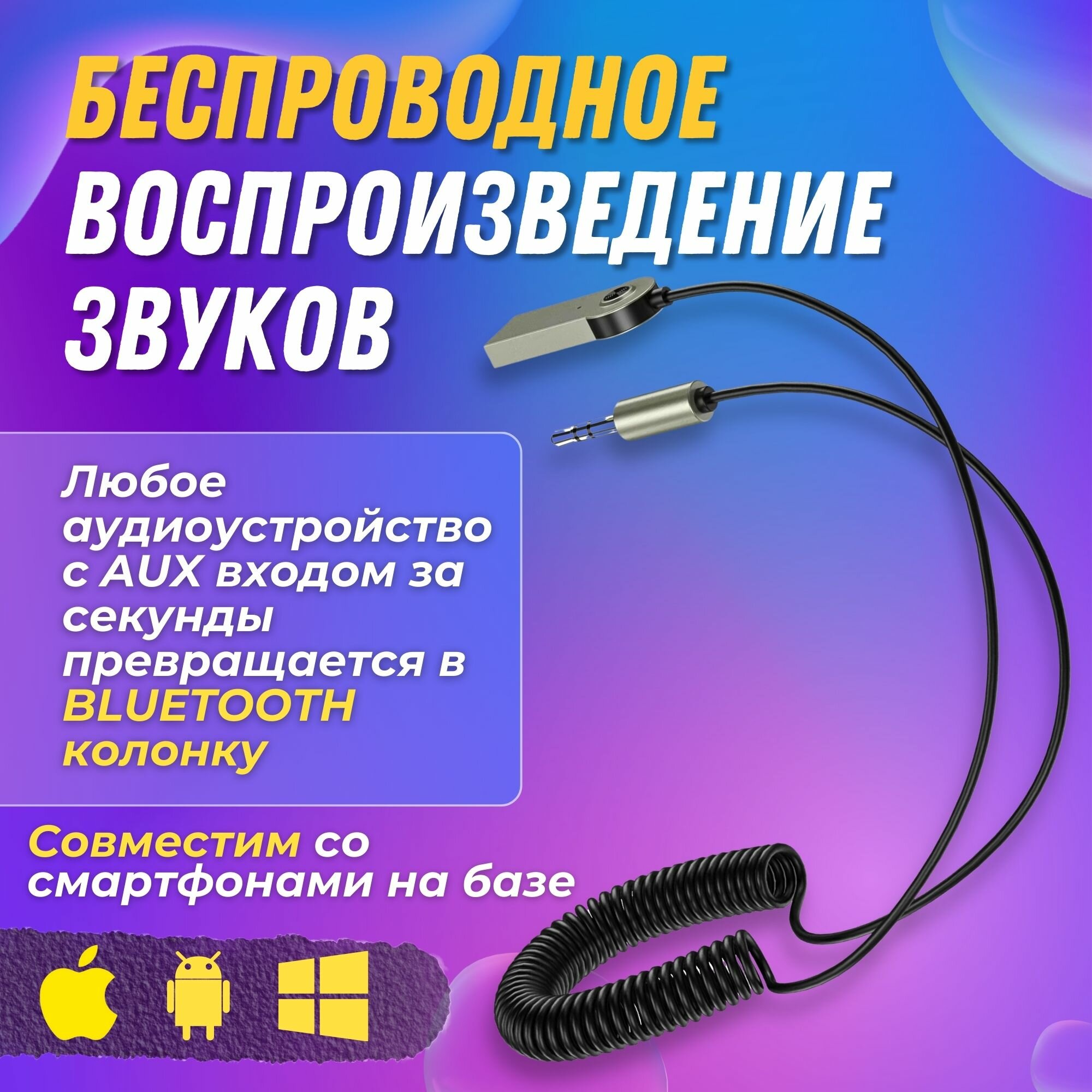 Автомобильный Bluetooth AUX/ Адаптер Bluetooth / Универсальный, 3.5 мм