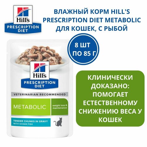 Hill's (Хиллс) Паучи для взрослых кошек для коррекции веса Metabolic с рыбой / 8 шт по 85 г корм для кошек hill s pd metabolic 1 5 кг