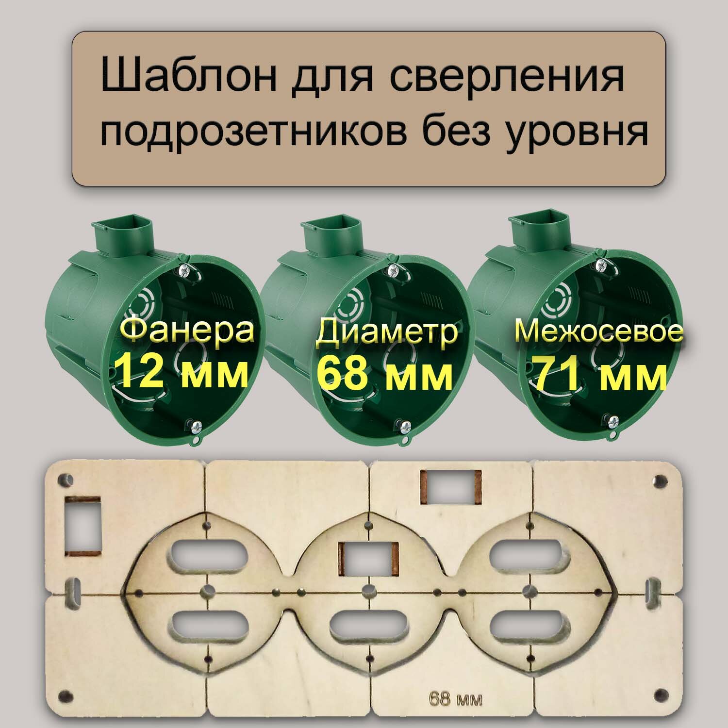 Шаблон для 3 подрозетников без уровня