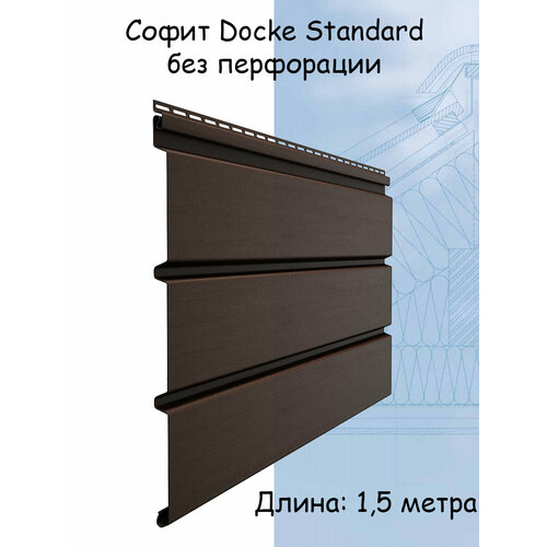 Софит Docke Standard шоколад без перфорации 10 штук 1,5 метра (Деке Стандарт) Т4 коричневый (RAL 8017)