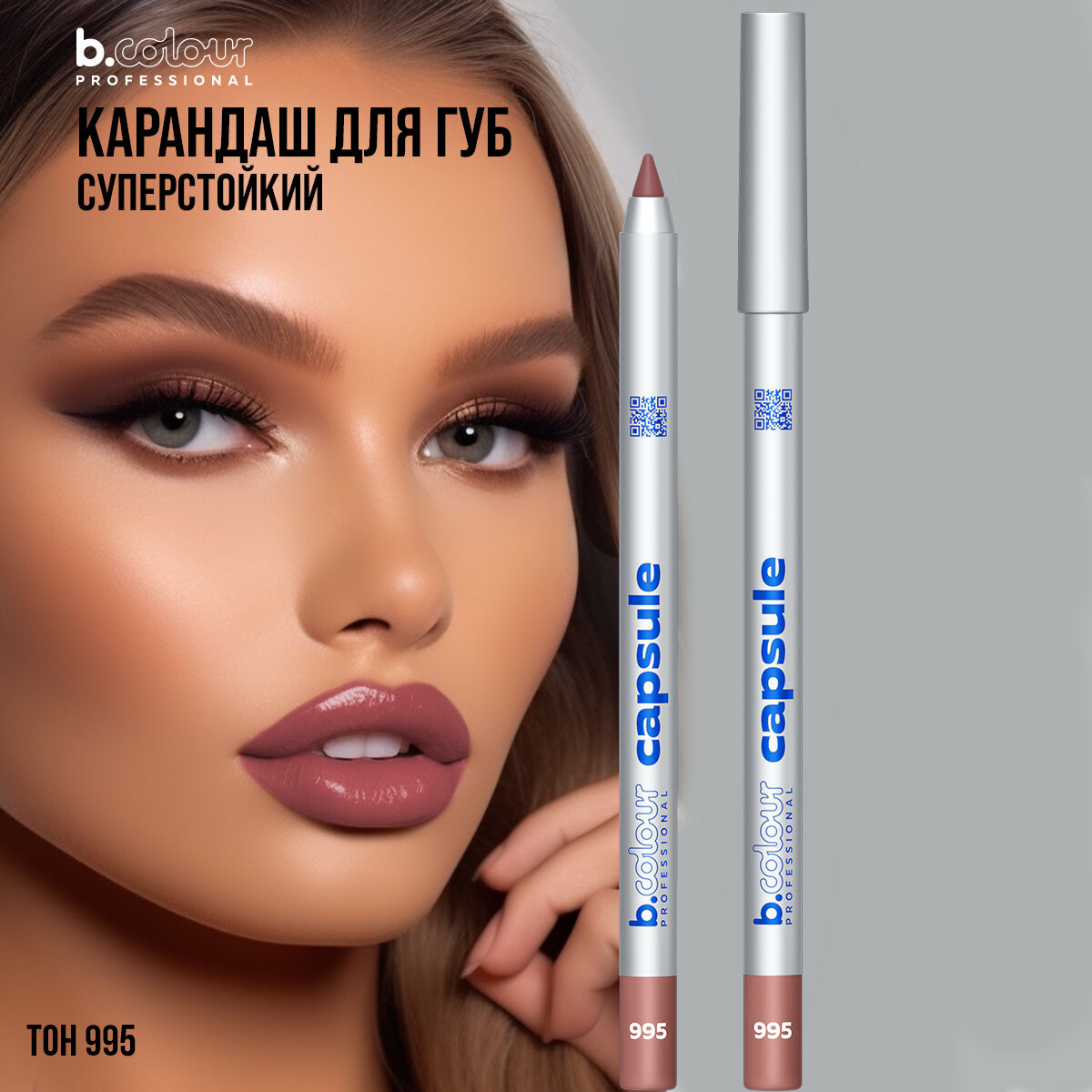 Карандаш для губ B.COLOUR PROFESSIONAL CAPSULE коричневый нюдовый стойкий матовый, 995