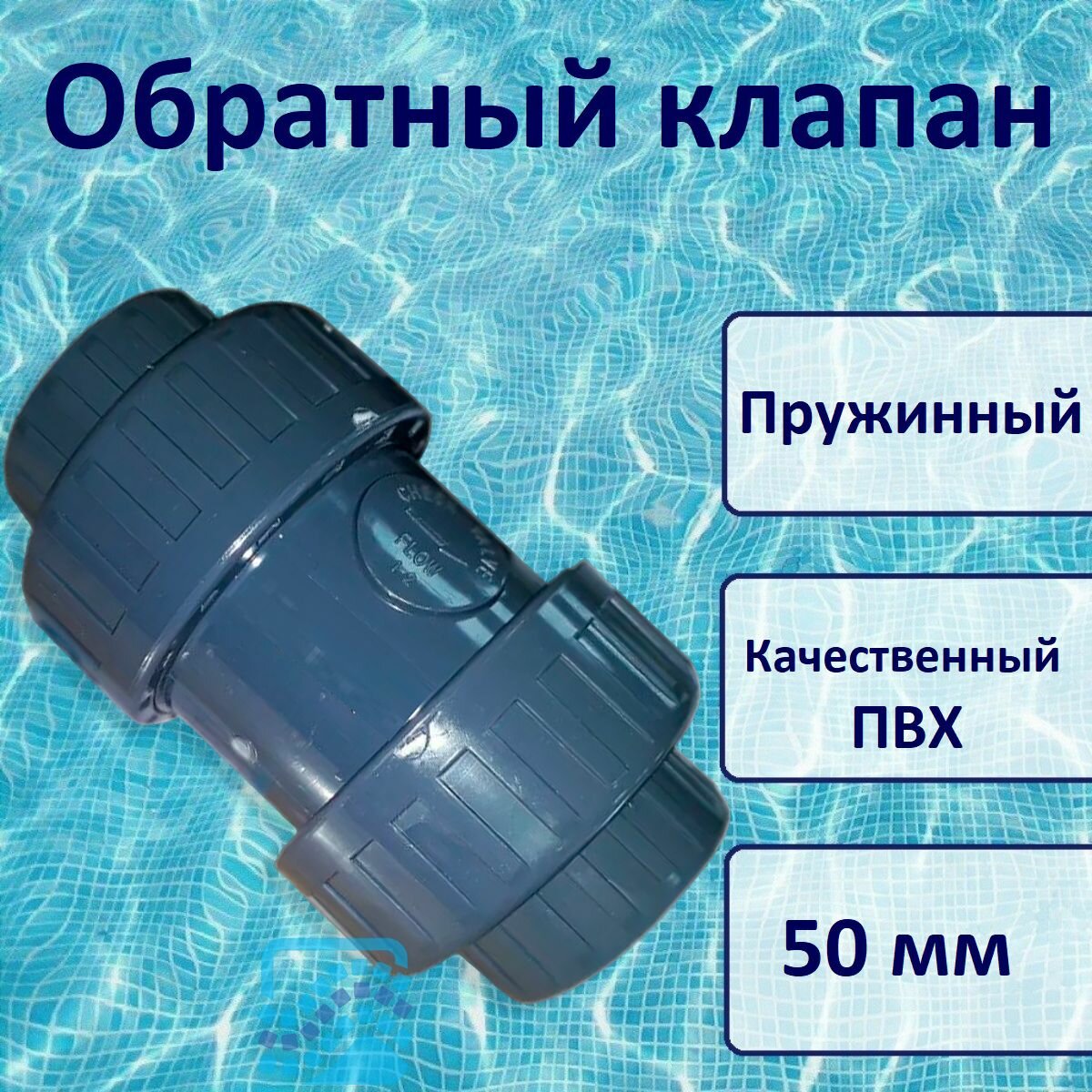 фото Обратный клапан 2-х муфтовый ПВХ 50 мм ERA (USC0150) (Пружинный)