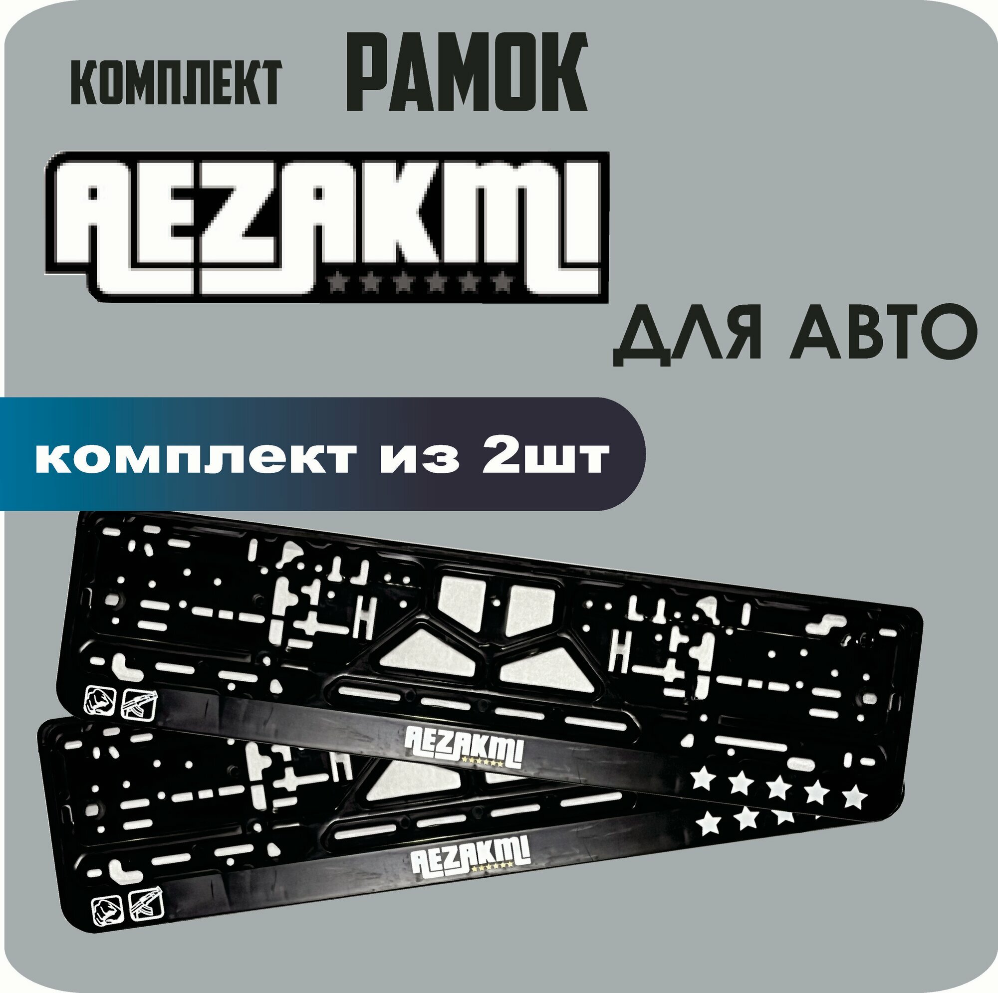 Рамки автомобильные, для автомобильных номеров, с надписью "AEZAKMI", 2 штуки.
