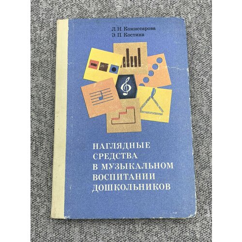 Наглядные средства в музыкальном воспитании дошкольников николаева светлана николаевна народная педагогика в экологическом воспитании дошкольников