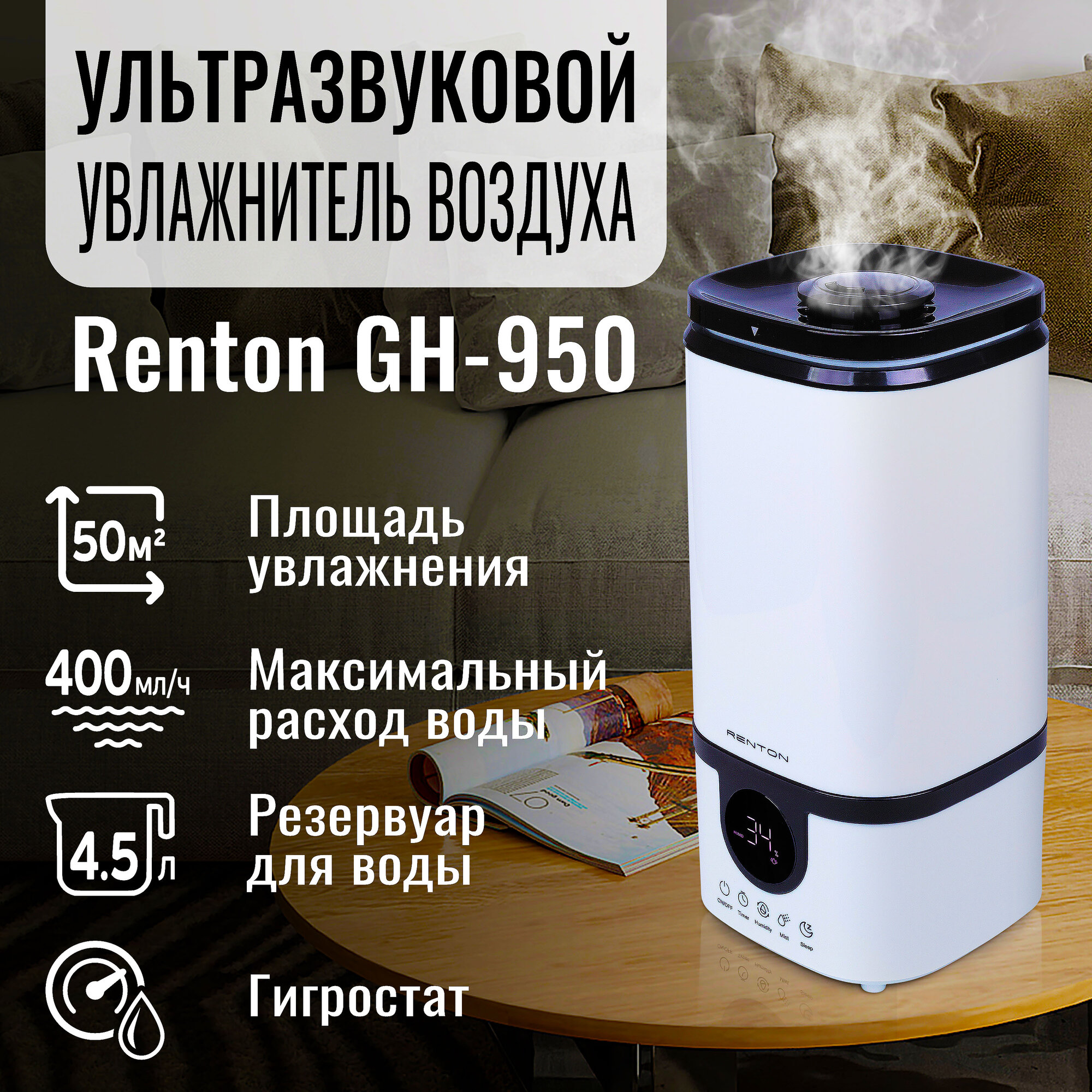 Ультразвуковой увлажнитель воздуха Renton GH-950 для квартиры, бесшумный, надежный, мощный, верхняя заливка, гигростат