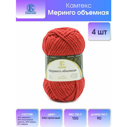 фото Пряжа для вязания камтекс 'меринго объемная' 150 г, 90 м (20% меринос, 20% полутонкая шерсть, 56% акрил, 4% лайкра) (046 красный), 4 мотка