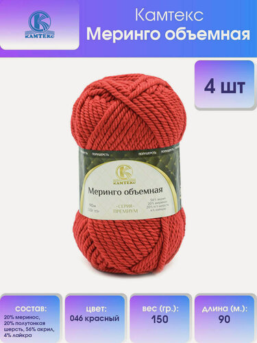 Изображение товара Пряжа для вязания Камтекс 'Меринго объемная' 150г, 90м (меринос, полутонкая шерсть, акрил, лайкра) (046 красный), 4 шт