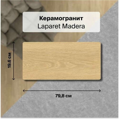 Керамогранит Laparet Madera янтарный SG706490R 20x80 1,76 м2 (в упаковке 11 шт.)