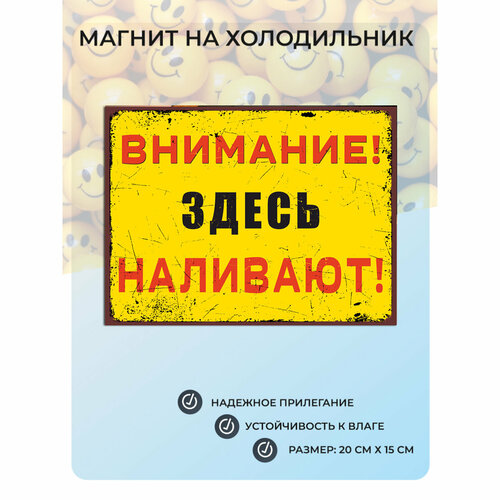 фото Магнит на холодильник внимание! здесь наливают! (20х15 см) beer №27 мастерская окзнак