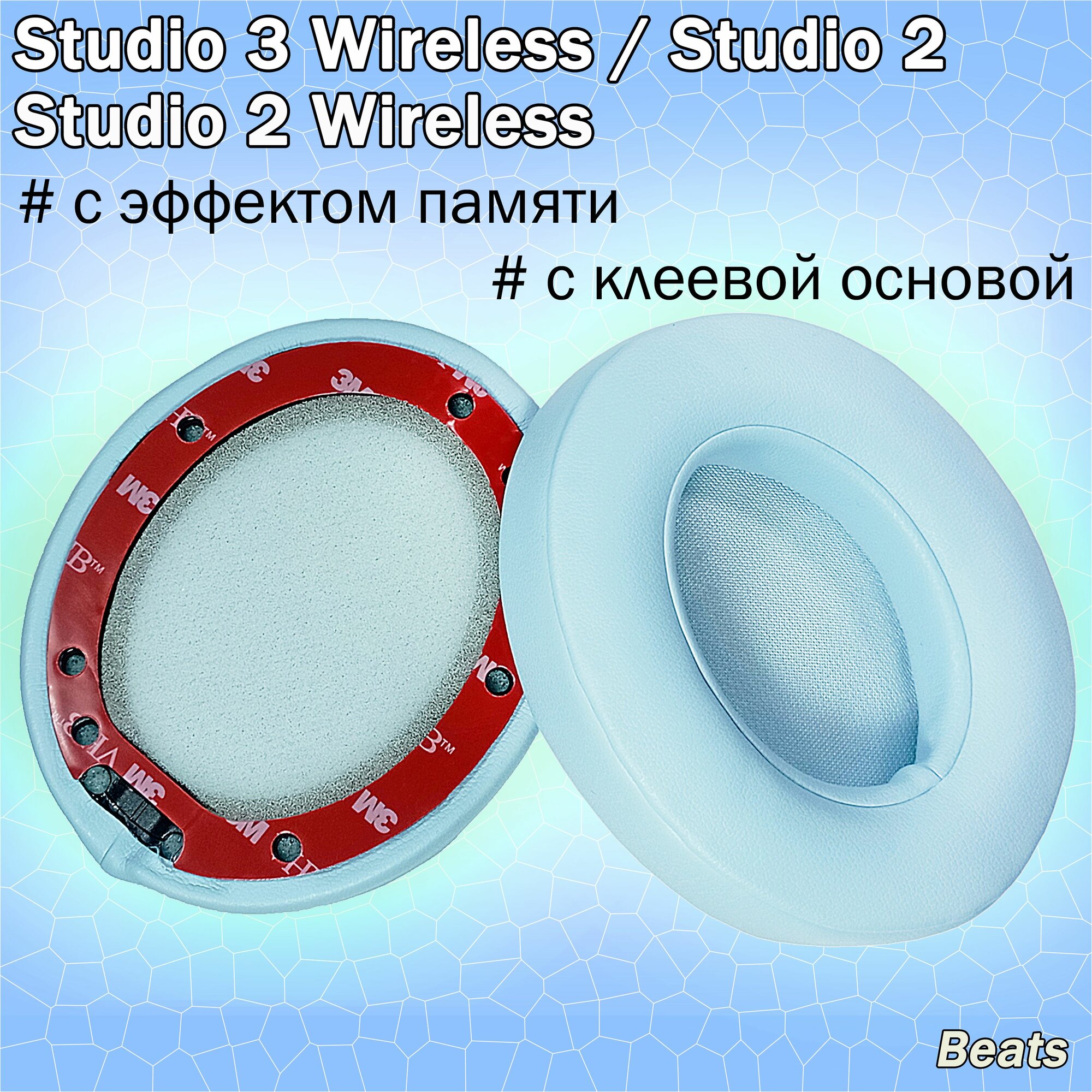 Амбушюры Beats Studio 3.0 Wreless, Studio 2.0 Wireless небесно-голубые (Crystal Blue)