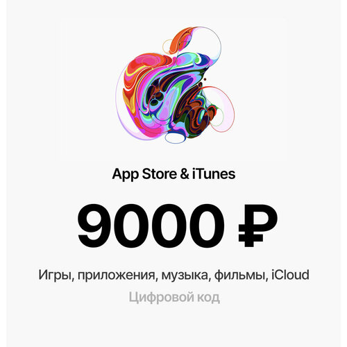 Подарочная карта Apple и пополнение Appstore / Код активации iTunes / Номинал 9000 руб