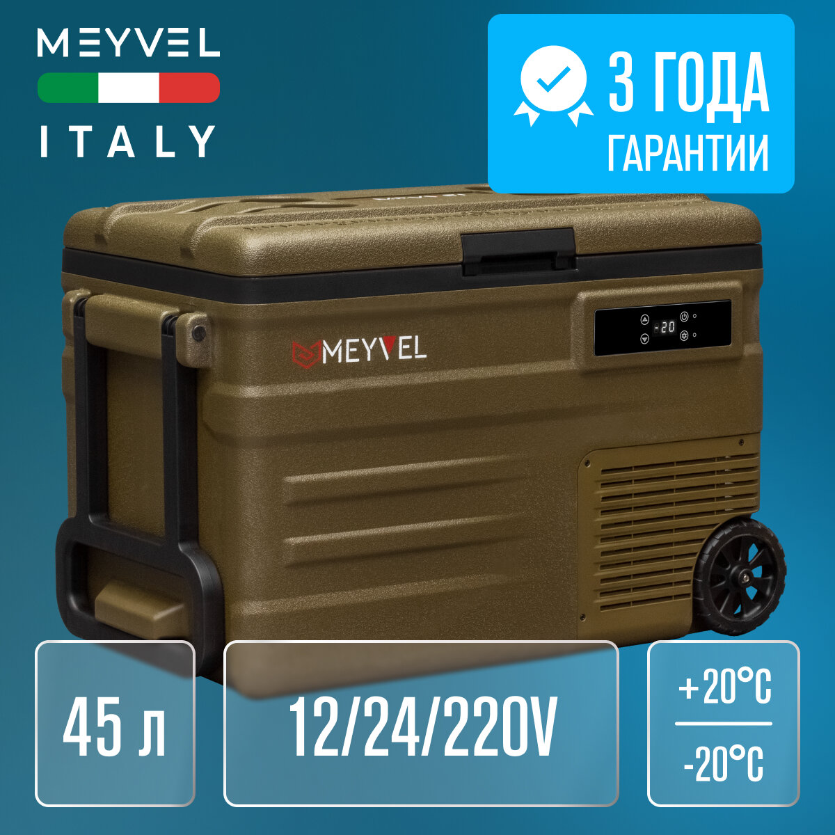 Автохолодильник Meyvel AF-U45-travel (компрессорный холодильник с колесами на 45 литров для автомобиля)