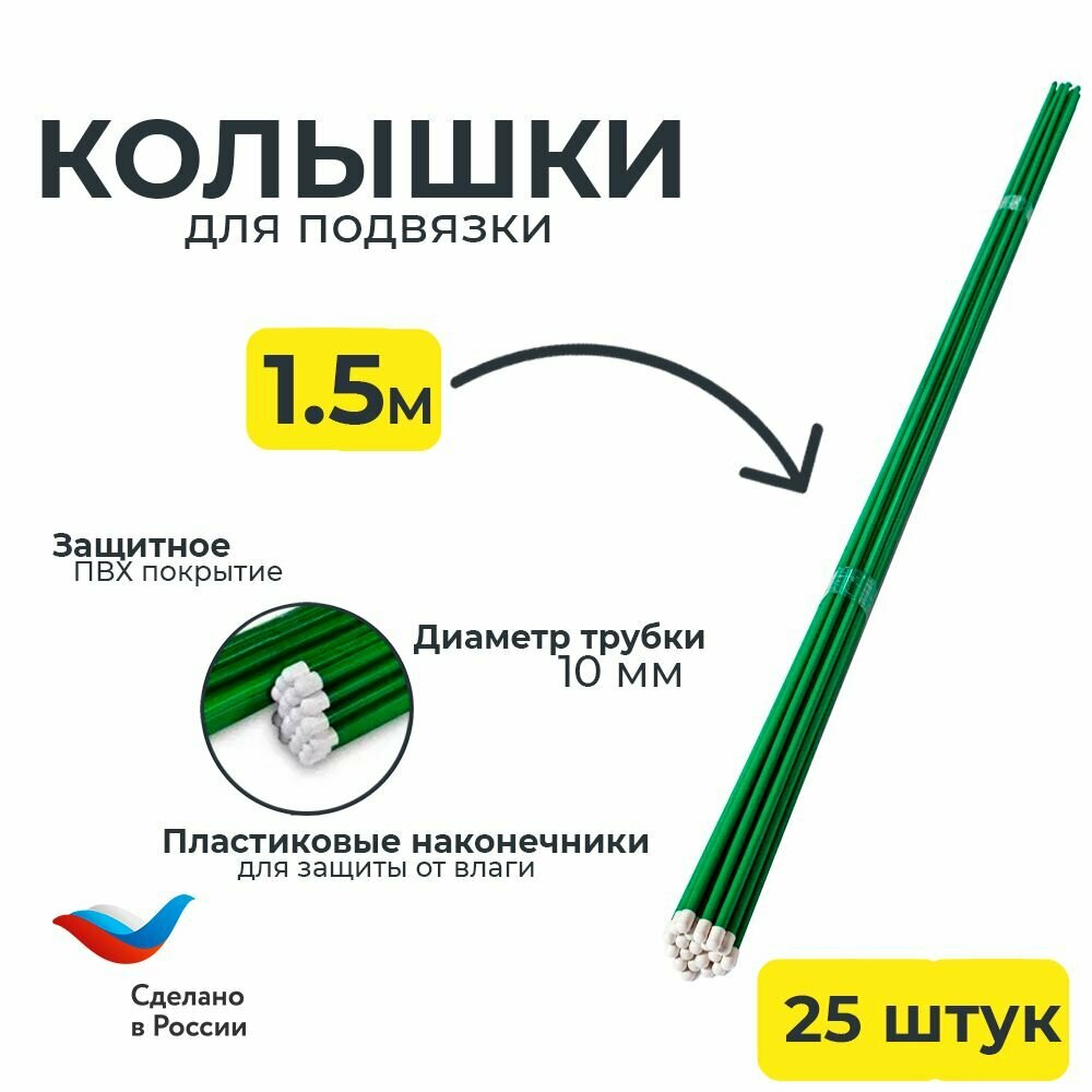 Колышки садовые для подвязки растений 1.5м набор 10шт