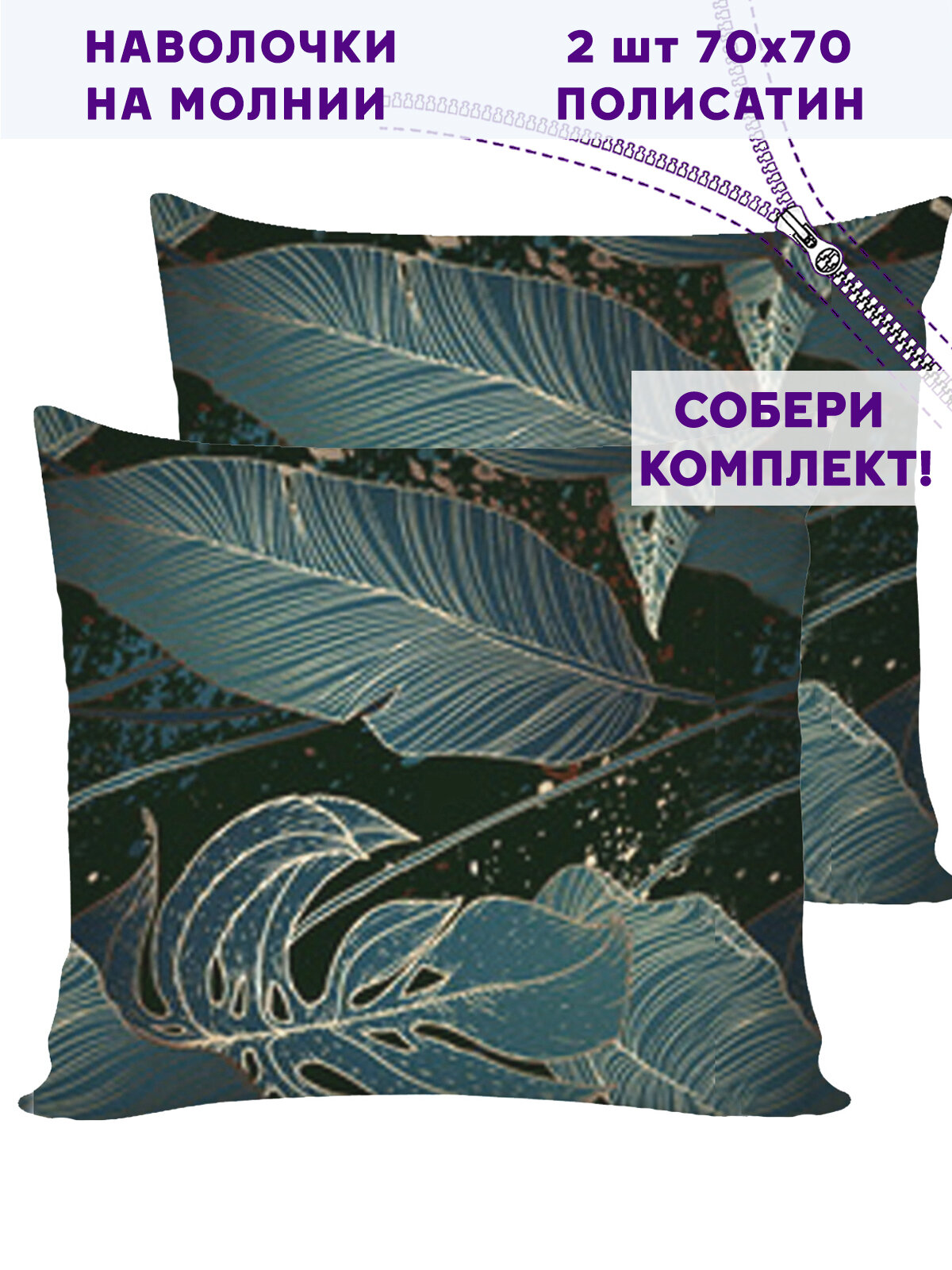 Наволочка 2шт Simple House "Monstera Gold" 70х70 см