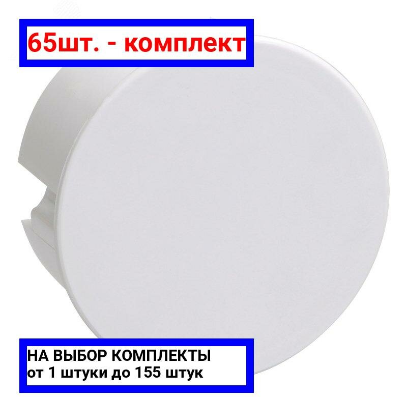 65шт. - Коробка распределительная 80х40 скрытая КМ41004 / IEK; арт. UKT01-080-040-000; оригинал / - комплект 65шт