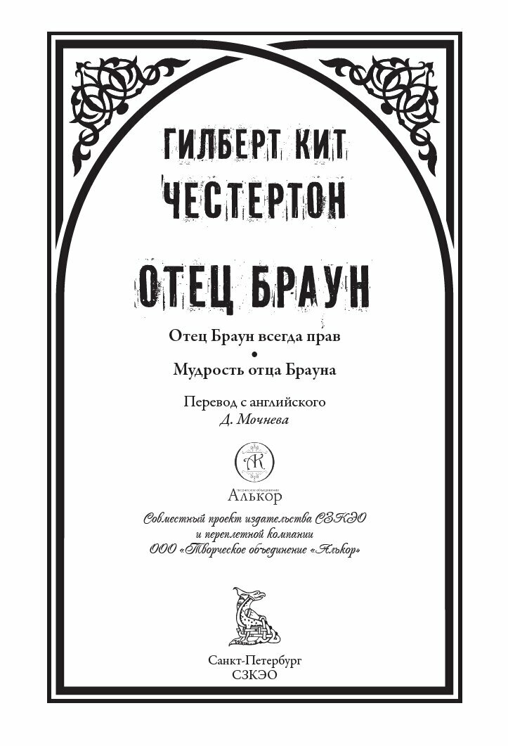 Отец Браун БМЛ. Честертон Г. К. Свыше 90 иллюстраций английских и американских художников — фото 1
