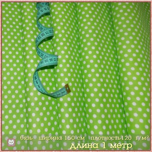 Ткань для шитья. Бязь. 100х150 см. Хлопок 100%.