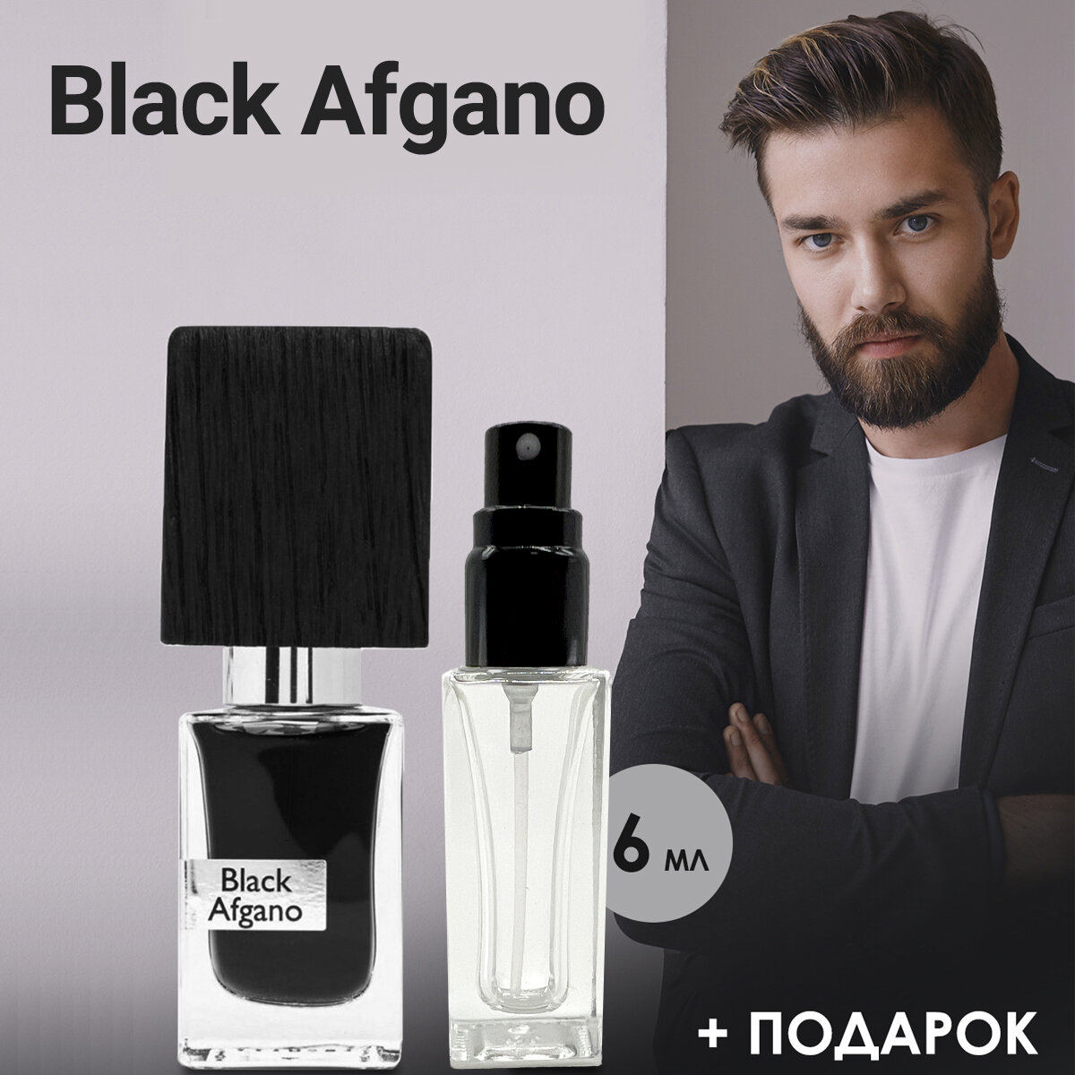 "Black Afgano" - Духи унисекс 6 мл + подарок 1 мл другого аромата