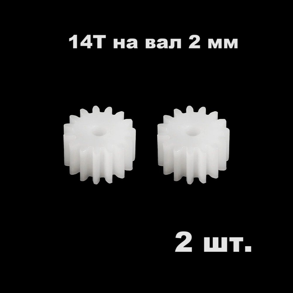 Шестерня 14 зубьев (2 шт.) диаметр вала 2 мм шестеренки 14 зубов 14Т на двигатель мотор 14T запчасти робот редуктор р/у модели 142A смарт