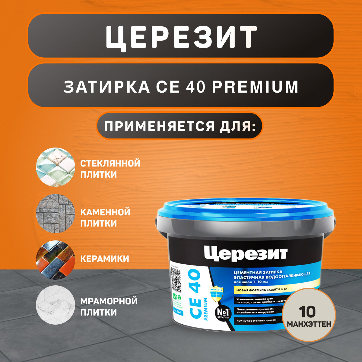 Затирка Ceresit CE 40 Aquastatic №10 Манхэттен 2 кг