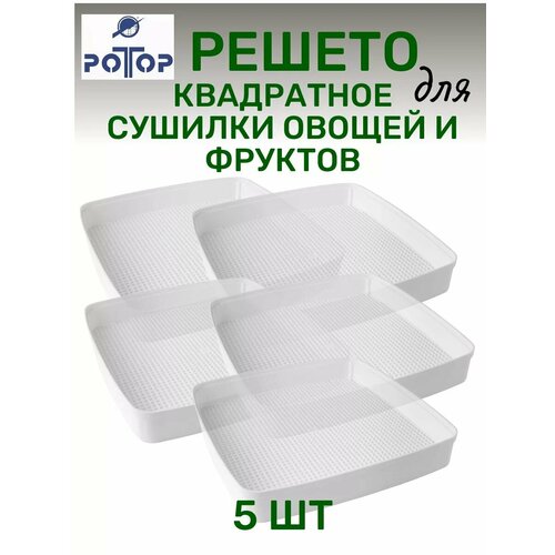 Поддон квадратный 5 шт для сушилки овощей 2295₽