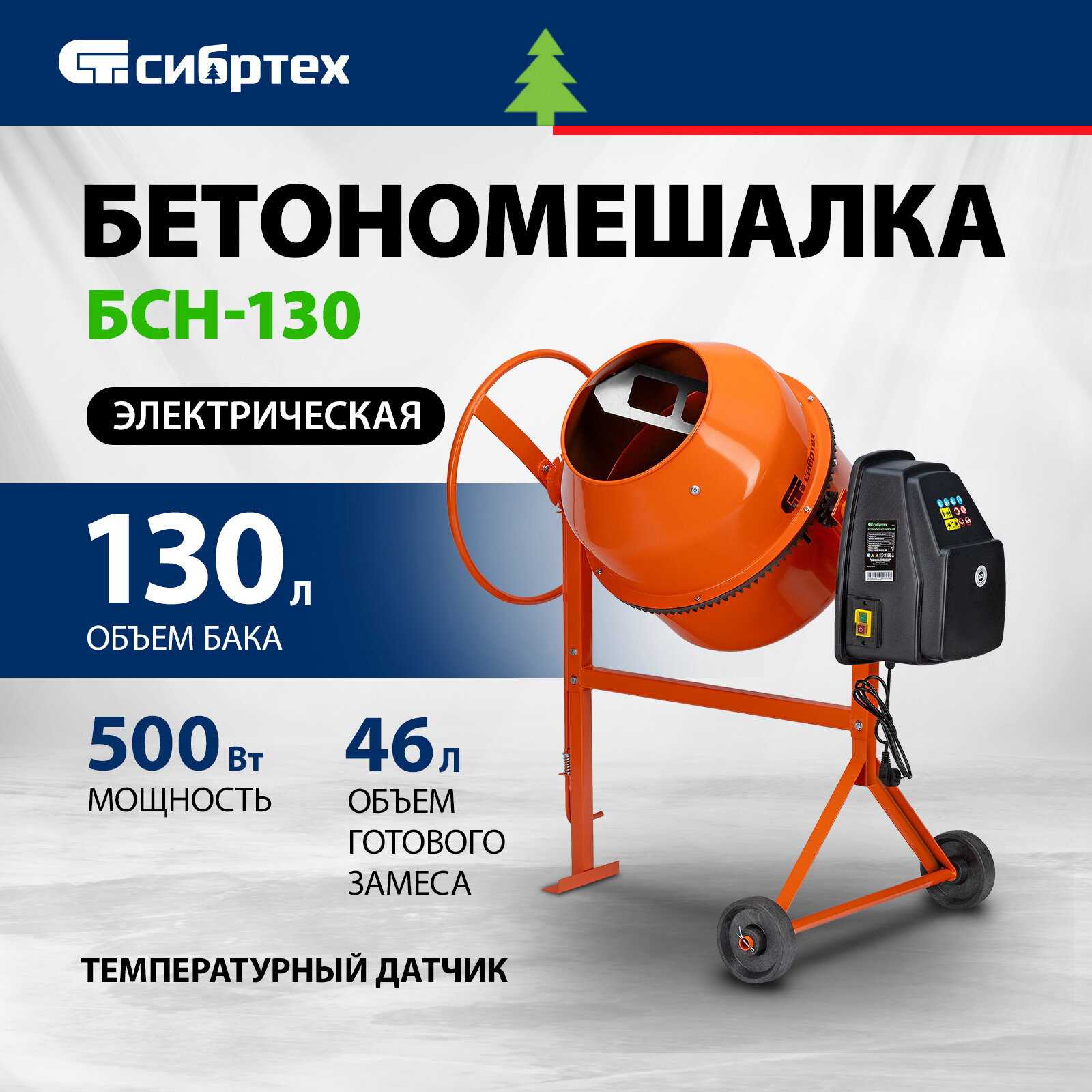 фото Бетоносмеситель БСН-130, мощность 500 Вт Сибртех