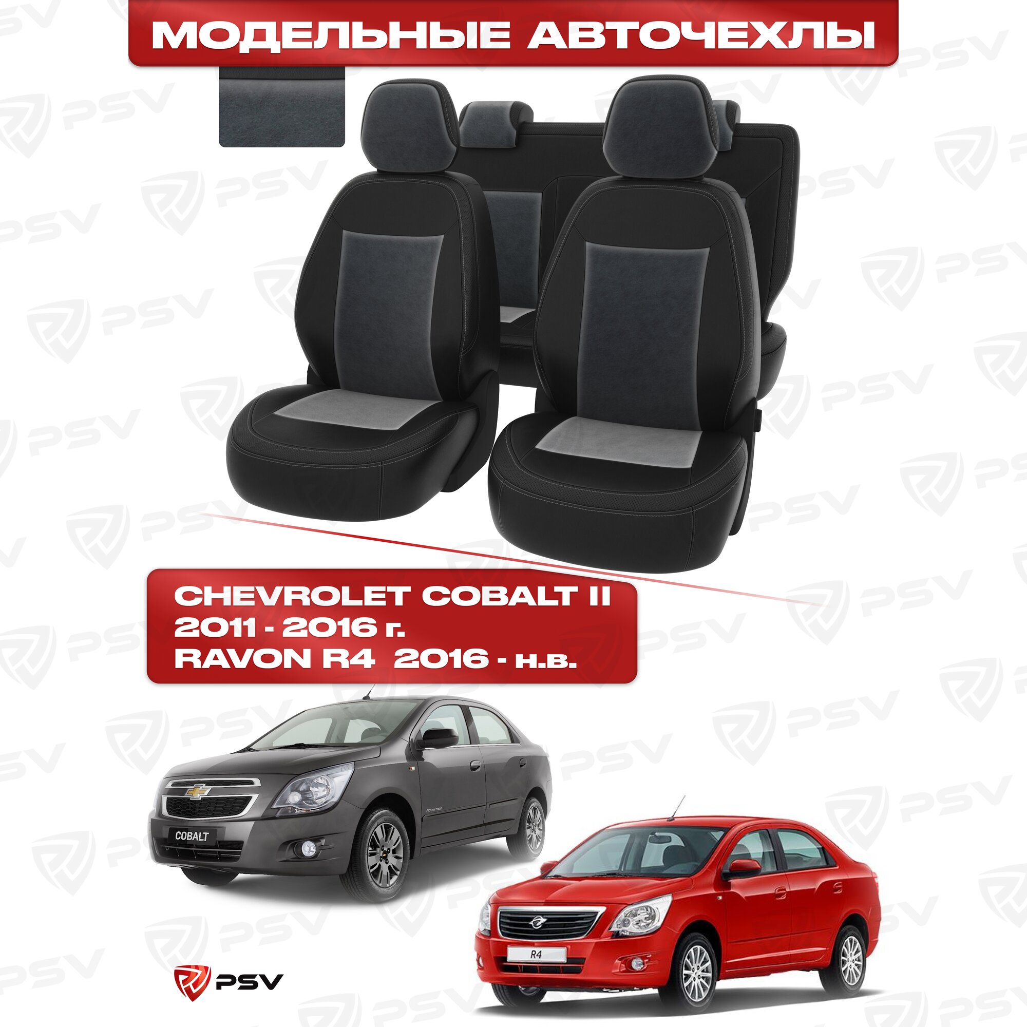 Чехлы в машину PSV для Chevrolet Cobalt II 2011-2016 г./Ravon R4 2016-> черная экокожа + серый велюр Оригинал