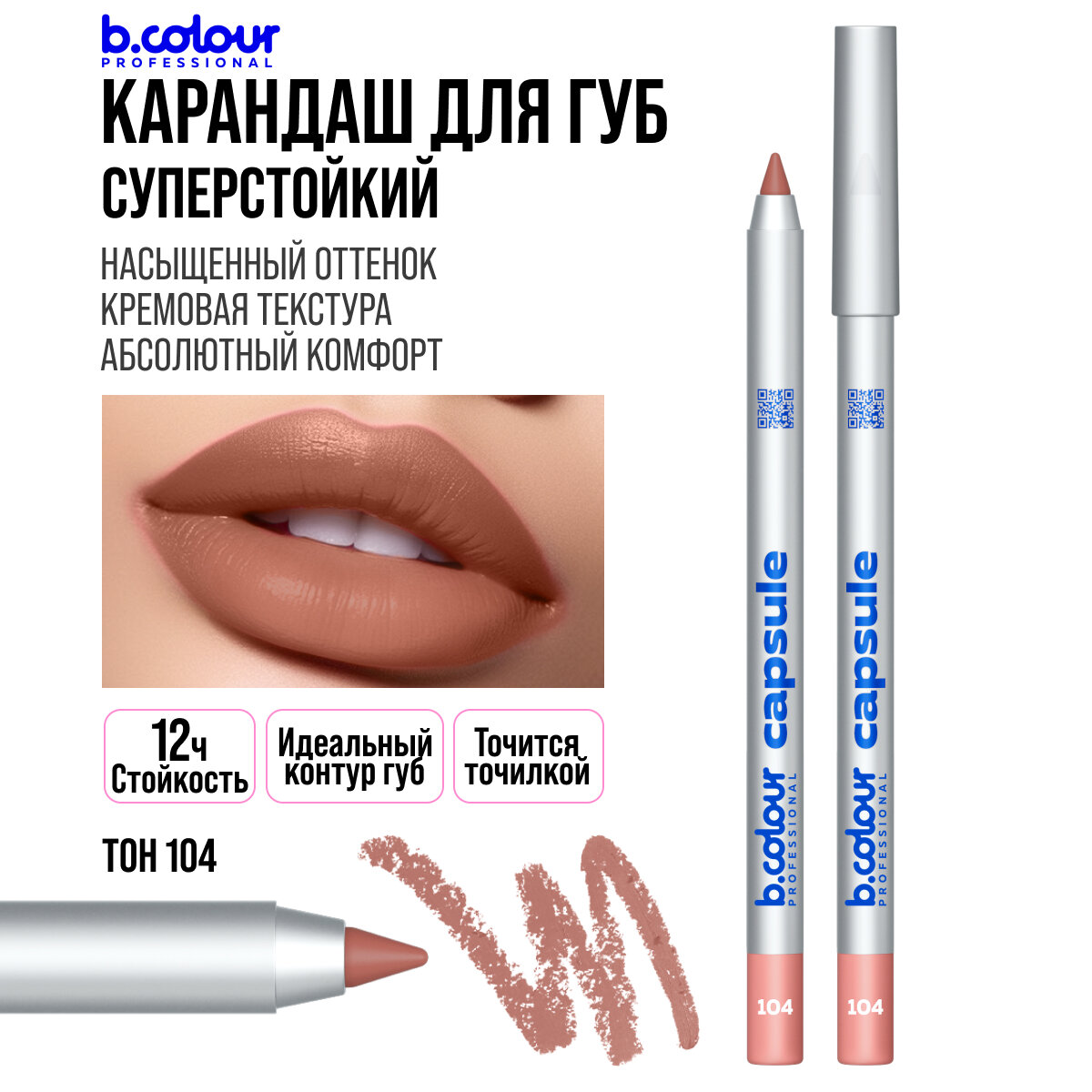 Карандаш для губ B.COLOUR PROFESSIONAL CAPSULE бежевый нюдовый стойкий матовый, 104