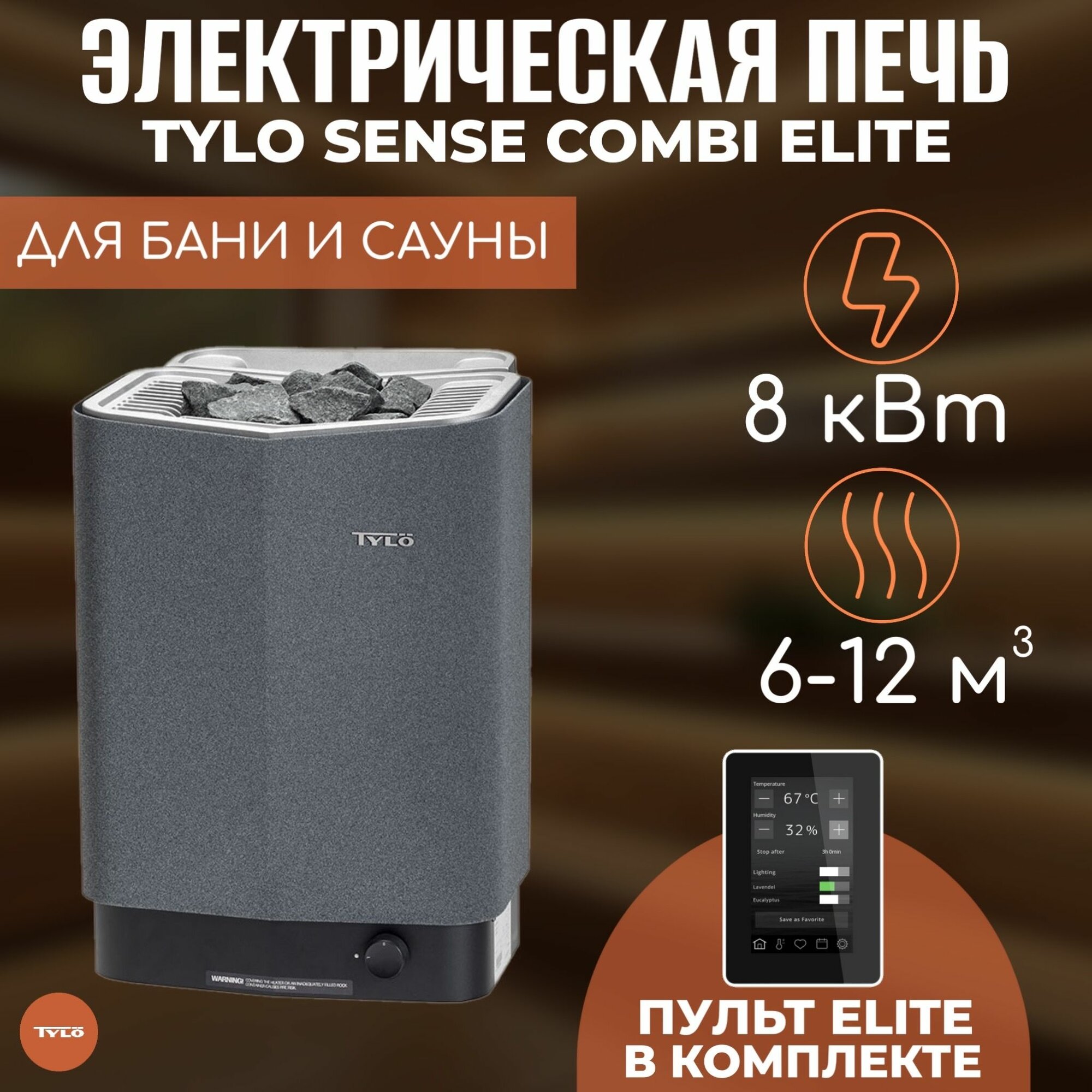 Печь Tylo Sense Combi Elite 8 8кВт (серая) со встроенным парогенератором + Пульт Elite