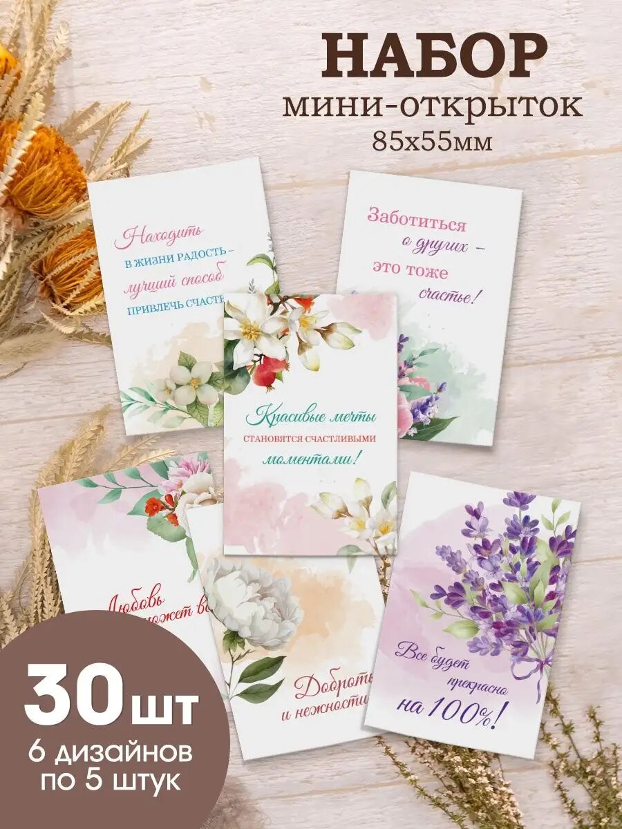 Мотивационные мини открытки с пожеланиями карточки 30 шт.