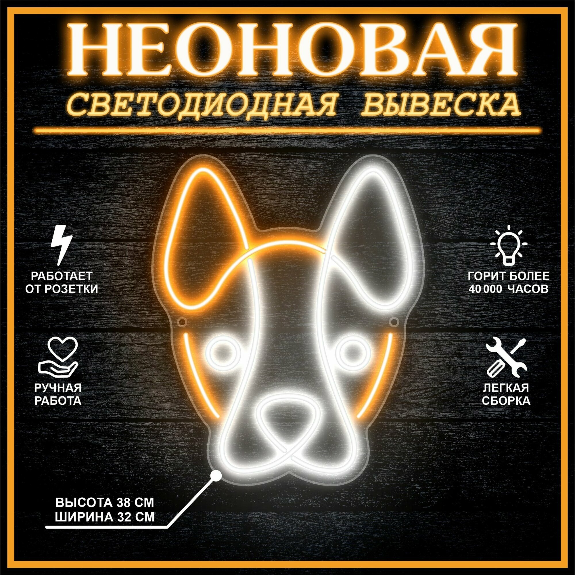 Неоновая вывеска, декоративный светильник собака 38х32 см / оранжевый белый