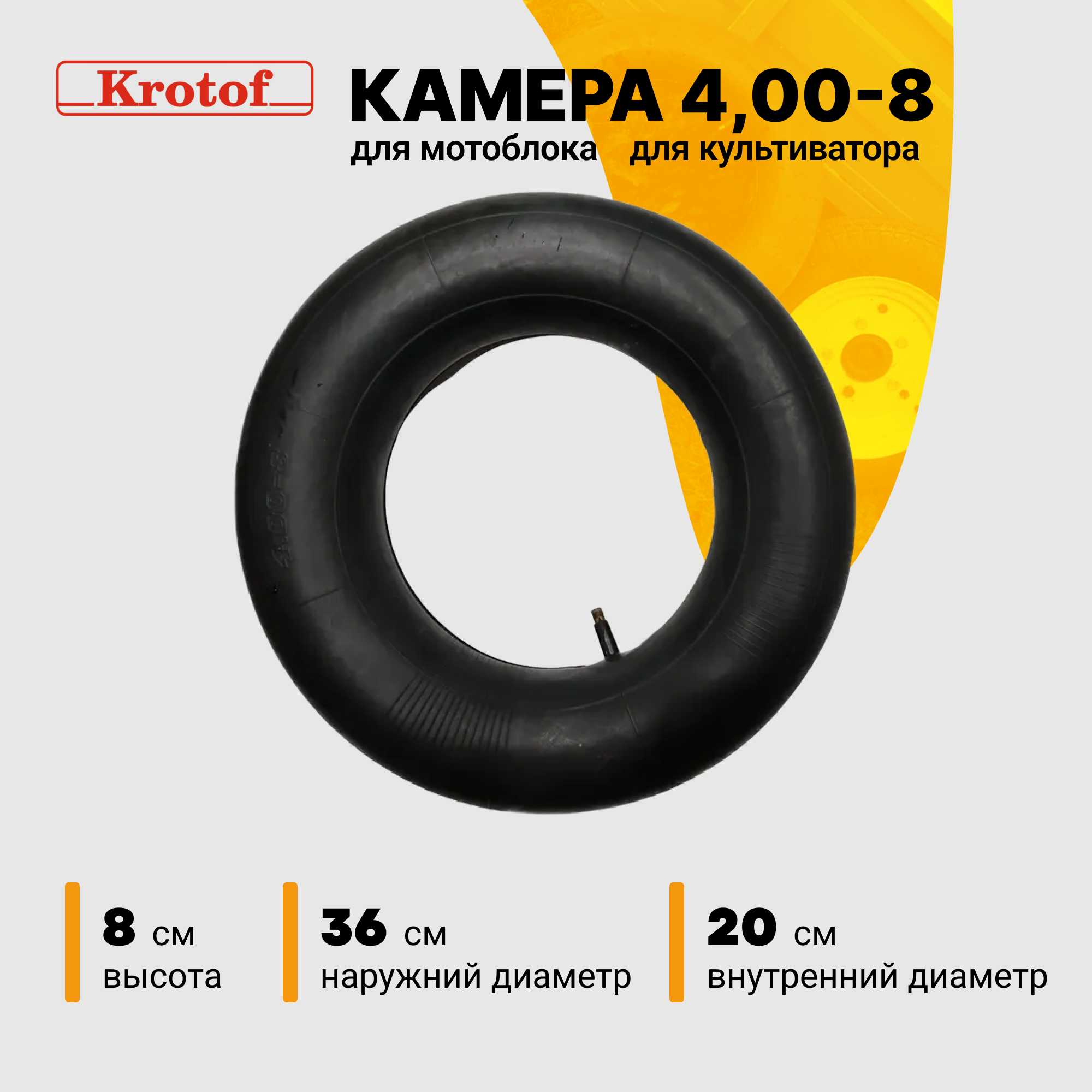 Камера 400-8 для колеса мотоблока культиватора D36/20 см / кротоф
