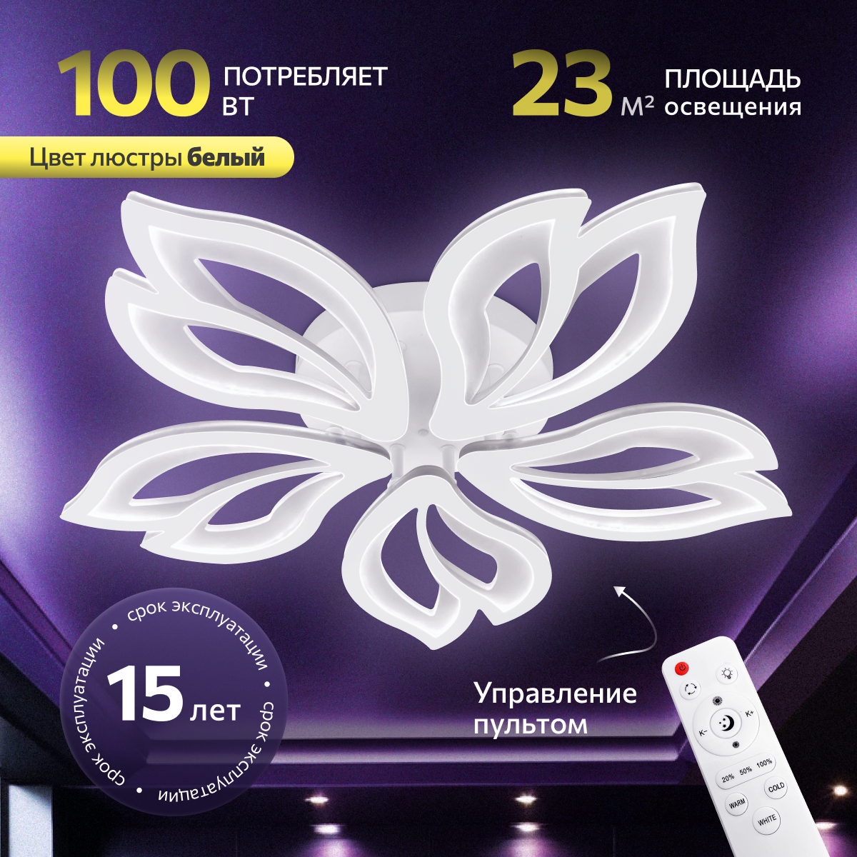 Люстра с пультом светодиодная потолочная 100W, 5 ламп, цветок, большая, белая, LEDCITY