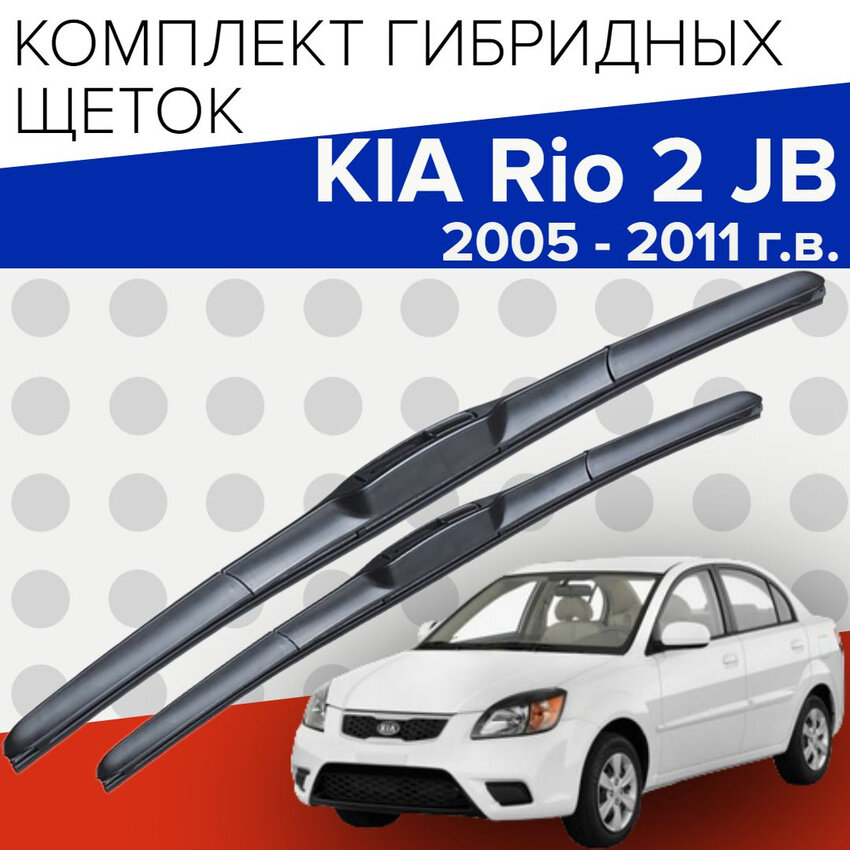 Гибридные щетки стеклоочистителя для Kia Rio 2 JB (2005 - 2011 г. в.) 550 и 400 мм / Дворники для автомобиля киа рио 2