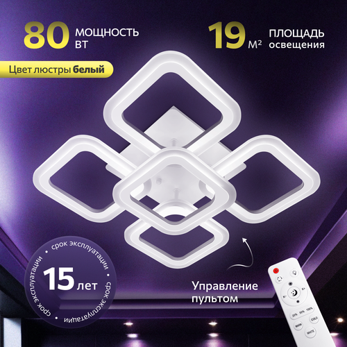 Люстра с пультом светодиодная потолочная, 80W, 5 ламп, квадраты, белая, LEDCITY