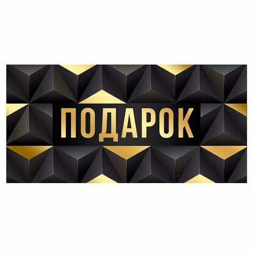 фото Конверт для денег "подарок" (16,8*8,4 см), 1 шт. / гк горчаков holiville