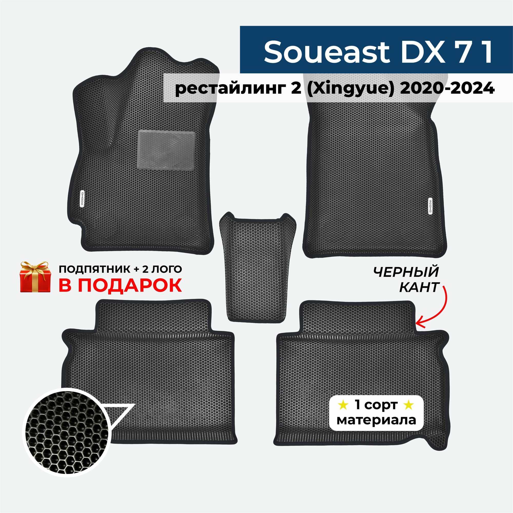 EVA ЕВА коврики с бортами для Soueast DX 7 1 рестайлинг 2020-2024 Сауист ДХ 7