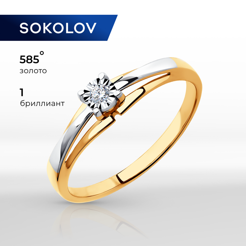 Кольцо SOKOLOV, комбинированное золото, 585 проба, бриллиант