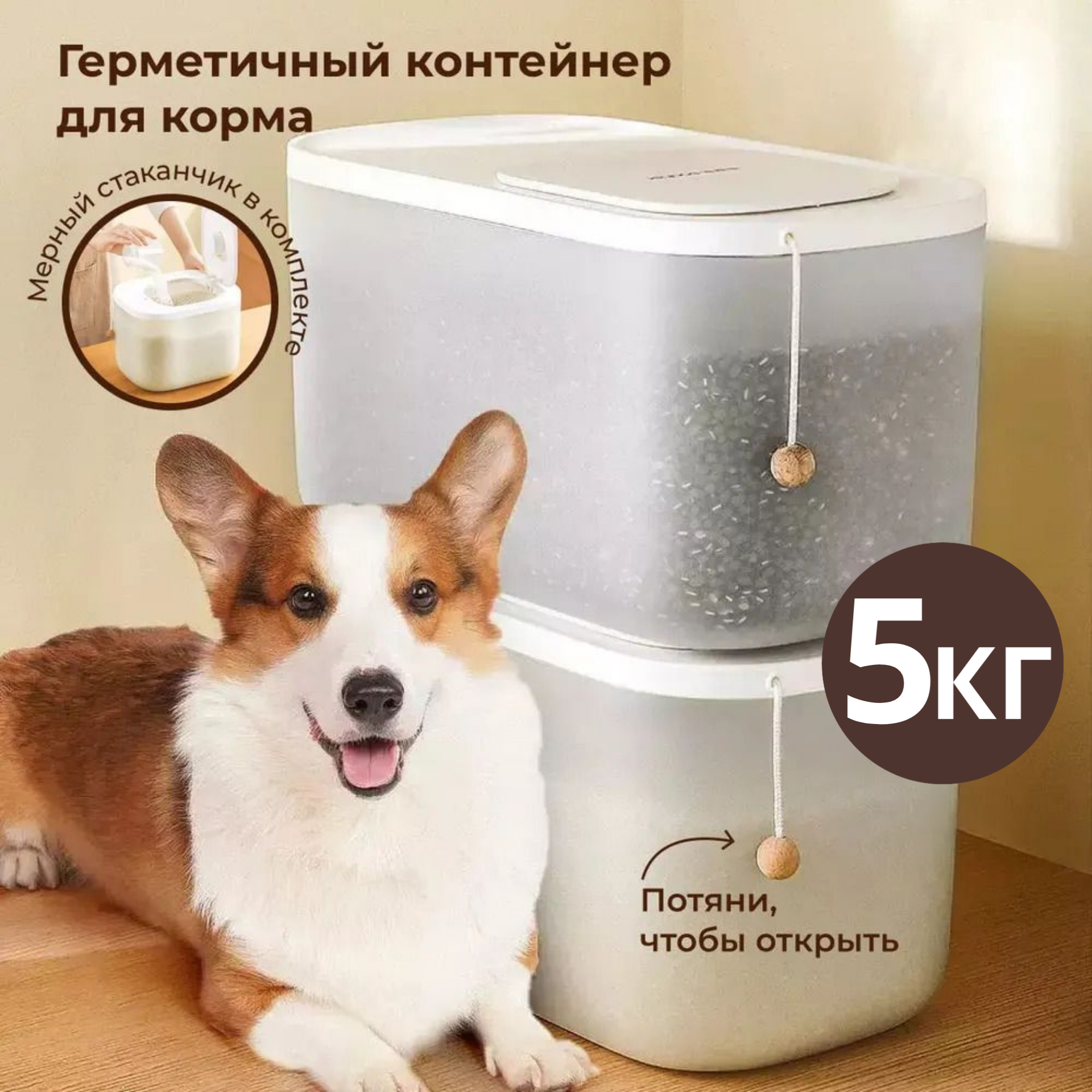 Контейнер с крышкой для хранения сухого корма для собак и кошек, 5 кг