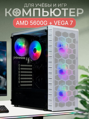 Изображение товара Игровой компьютер Robotcomp Аллигатор 2.0 V3 Plus White AMD Ryzen 5 5600G 3.9-4.4 GHz 6 ядер 12 потоков / 32GB ( 2 x 16 ) DDR4 / 480Gb PCI-E SSD / Video Radeon VEGA 7 CORE / A520M / 500W