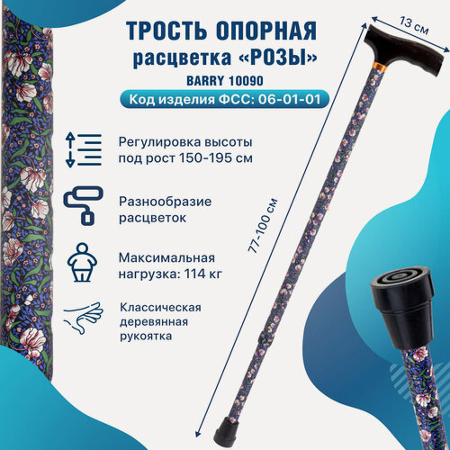Изображение товара Трость для пожилых опорная под рост 150-195 см с деревянной ручкой 10090 Розы