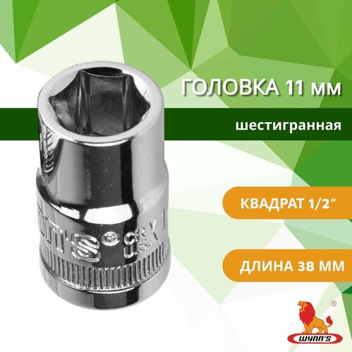 Головка торцевая 11 мм на 12 шестигранная универсальная для шуруповерта арт W0560D WYNNS 350₽